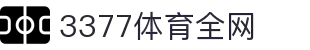 3377体育-全网最全最有态度的体育赛事直播平台